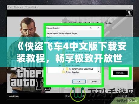 《俠盜飛車4中文版下載安裝教程，暢享極致開放世界體驗！》
