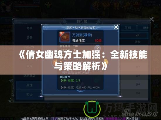 《倩女幽魂方士加強：全新技能與策略解析》
