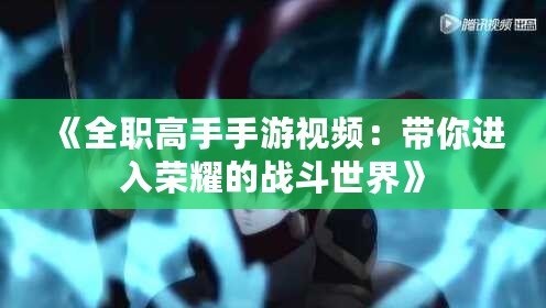 《全職高手手游視頻：帶你進入榮耀的戰斗世界》