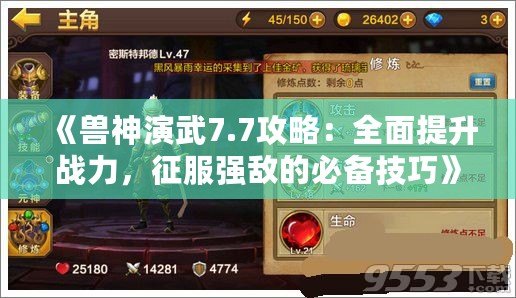 《獸神演武7.7攻略：全面提升戰(zhàn)力，征服強(qiáng)敵的必備技巧》