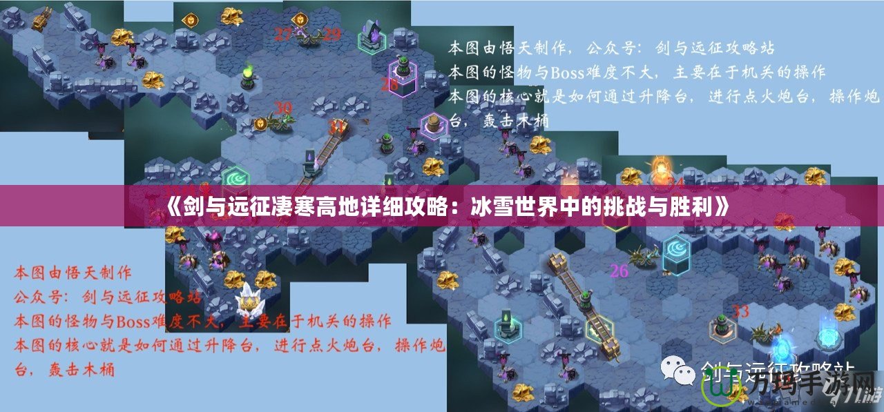 《劍與遠征凄寒高地詳細攻略：冰雪世界中的挑戰與勝利》