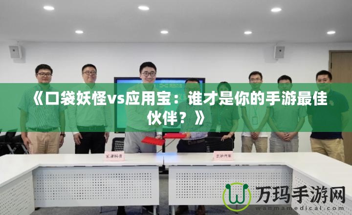 《口袋妖怪vs應用寶：誰才是你的手游最佳伙伴？》