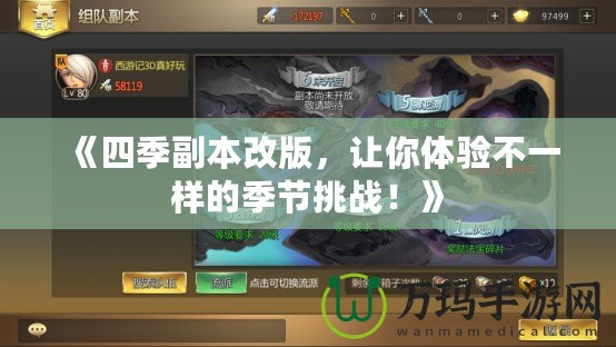 《四季副本改版，讓你體驗不一樣的季節挑戰！》