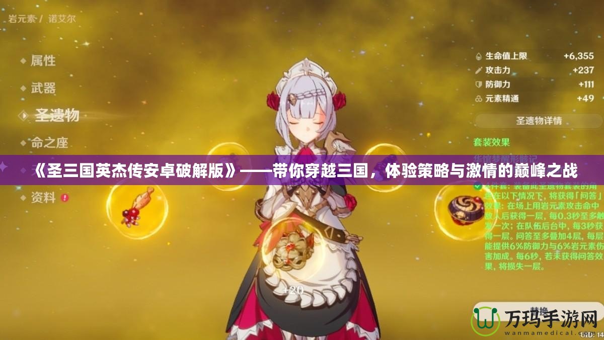 《圣三國英杰傳安卓破解版》——帶你穿越三國，體驗策略與激情的巔峰之戰