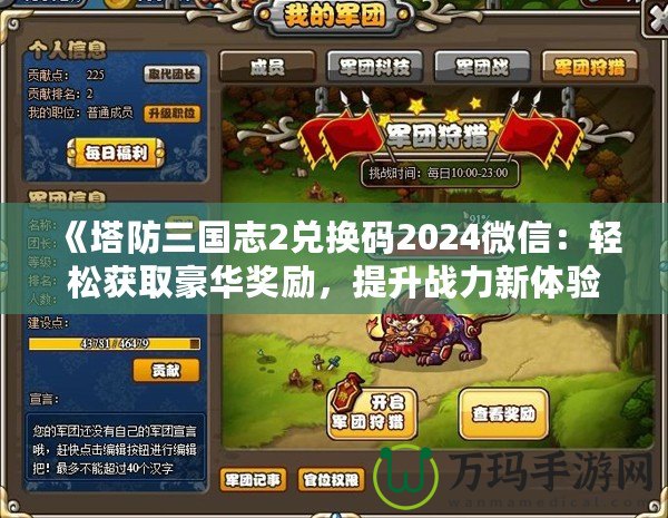 《塔防三國志2兌換碼2024微信：輕松獲取豪華獎勵，提升戰力新體驗》
