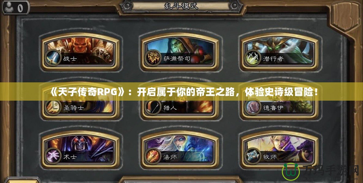 《天子傳奇RPG》：開啟屬于你的帝王之路，體驗史詩級冒險！