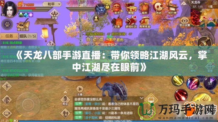 《天龍八部手游直播：帶你領略江湖風云，掌中江湖盡在眼前》