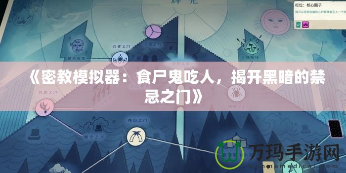 《密教模擬器：食尸鬼吃人，揭開黑暗的禁忌之門》