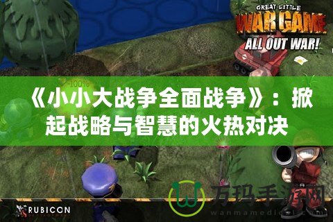 《小小大戰爭全面戰爭》：掀起戰略與智慧的火熱對決
