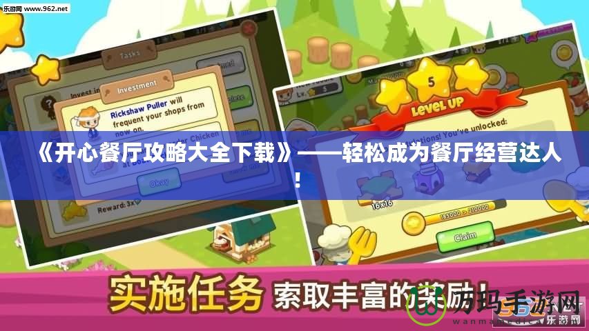 《開心餐廳攻略大全下載》——輕松成為餐廳經(jīng)營達(dá)人！