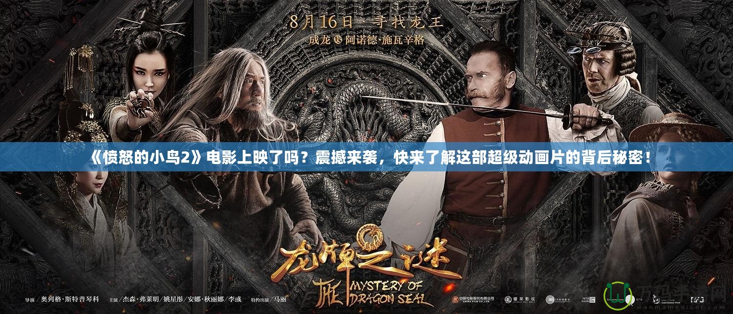 《憤怒的小鳥2》電影上映了嗎？震撼來襲，快來了解這部超級動畫片的背后秘密！