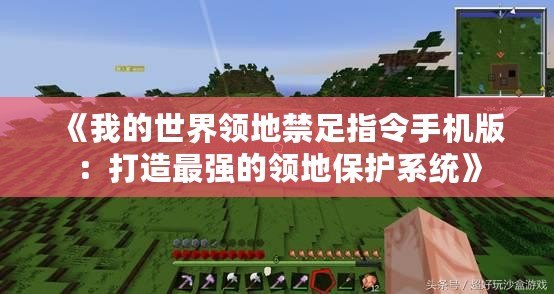 《我的世界領地禁足指令手機版：打造最強的領地保護系統》