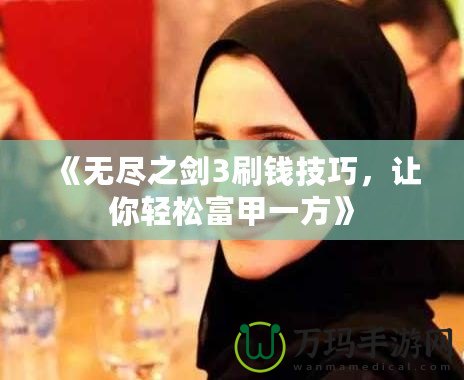 《無(wú)盡之劍3刷錢技巧，讓你輕松富甲一方》
