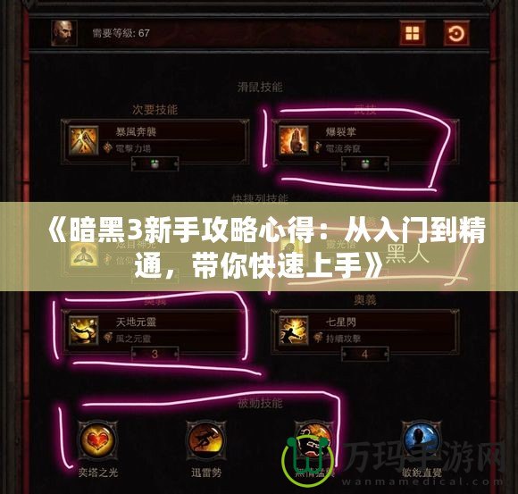 《暗黑3新手攻略心得：從入門到精通，帶你快速上手》