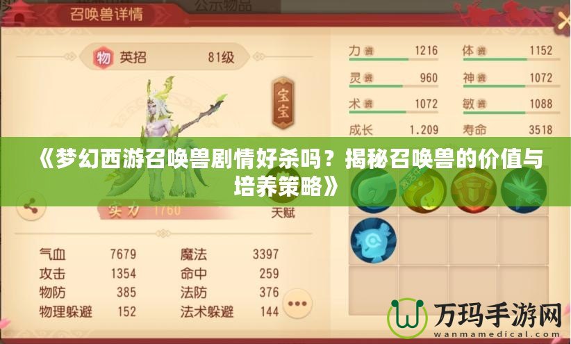 《夢幻西游召喚獸劇情好殺嗎？揭秘召喚獸的價值與培養(yǎng)策略》