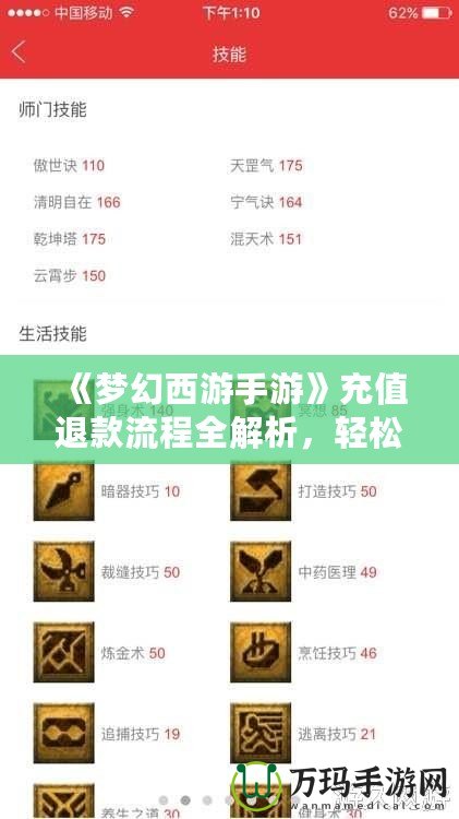 《夢幻西游手游》充值退款流程全解析，輕松找回你的消費權益