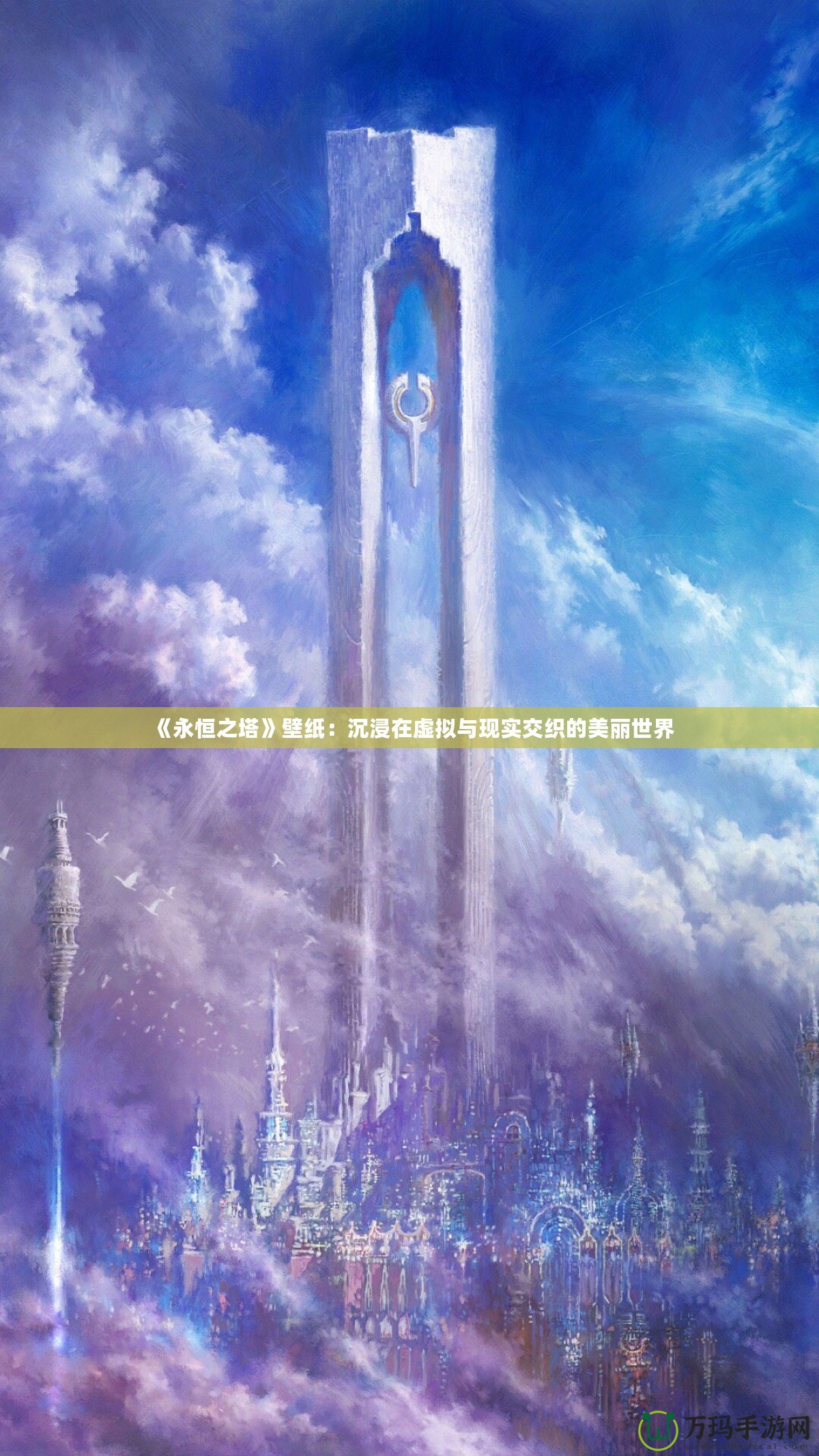 《永恒之塔》壁紙：沉浸在虛擬與現實交織的美麗世界