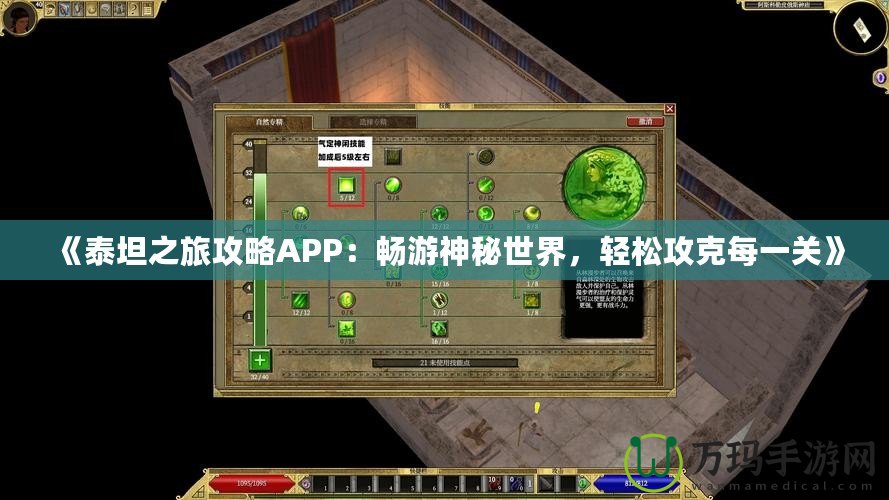 《泰坦之旅攻略APP：暢游神秘世界，輕松攻克每一關》
