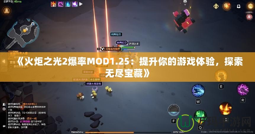 《火炬之光2爆率MOD1.25：提升你的游戲體驗，探索無盡寶藏》