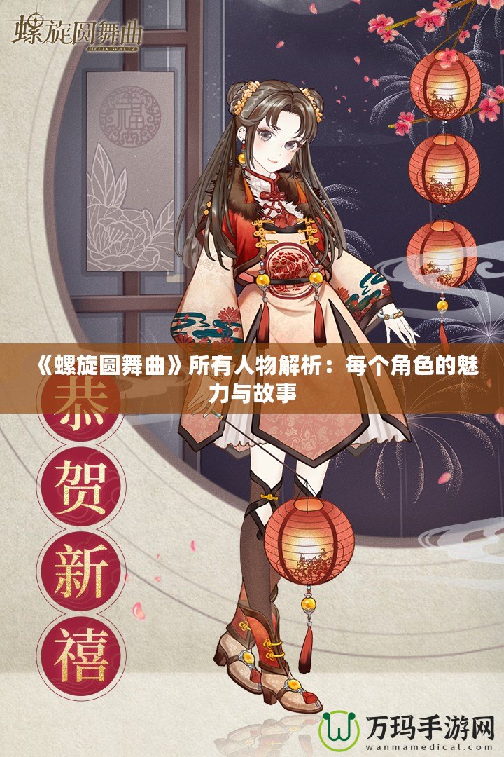 《螺旋圓舞曲》所有人物解析：每個角色的魅力與故事