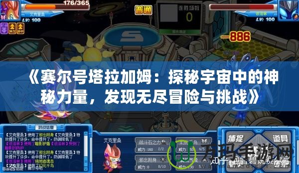《賽爾號塔拉加姆：探秘宇宙中的神秘力量，發現無盡冒險與挑戰》