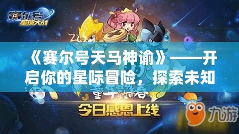 《賽爾號天馬神諭》——開啟你的星際冒險，探索未知的神秘力量