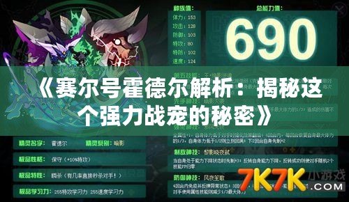 《賽爾號霍德爾解析：揭秘這個強力戰寵的秘密》