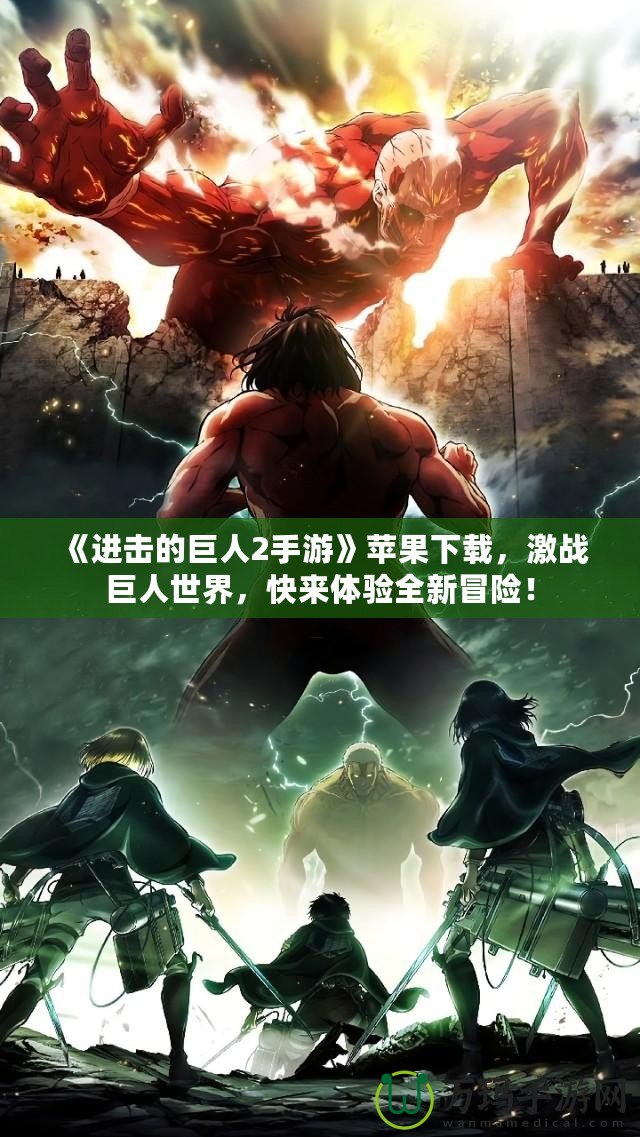 《進擊的巨人2手游》蘋果下載，激戰巨人世界，快來體驗全新冒險！