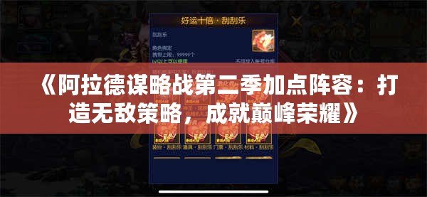 《阿拉德謀略戰(zhàn)第二季加點(diǎn)陣容：打造無敵策略，成就巔峰榮耀》