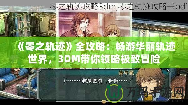 《零之軌跡》全攻略：暢游華麗軌跡世界，3DM帶你領(lǐng)略極致冒險
