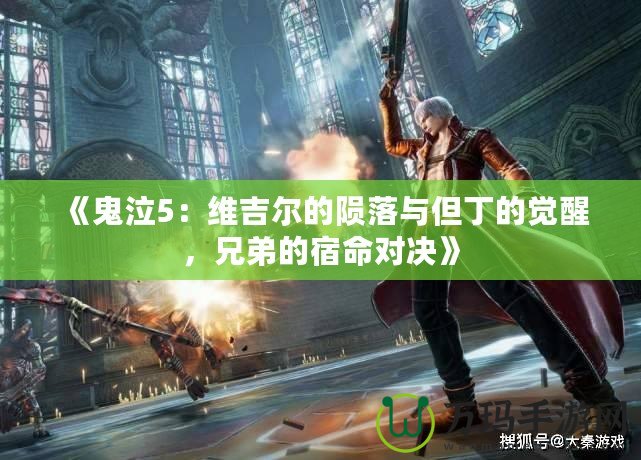 《鬼泣5：維吉爾的隕落與但丁的覺醒，兄弟的宿命對決》