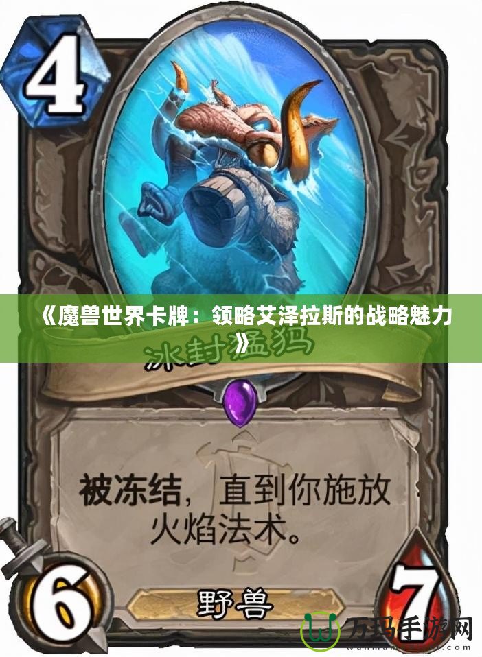 《魔獸世界卡牌：領略艾澤拉斯的戰略魅力》