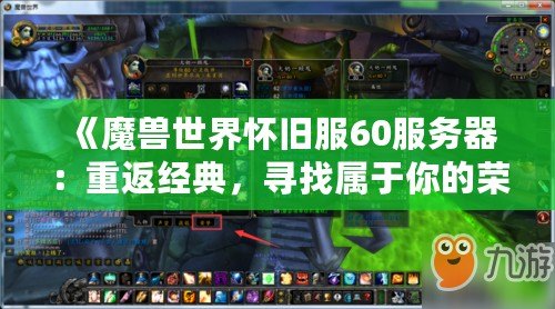 《魔獸世界懷舊服60服務器：重返經典，尋找屬于你的榮耀與冒險》