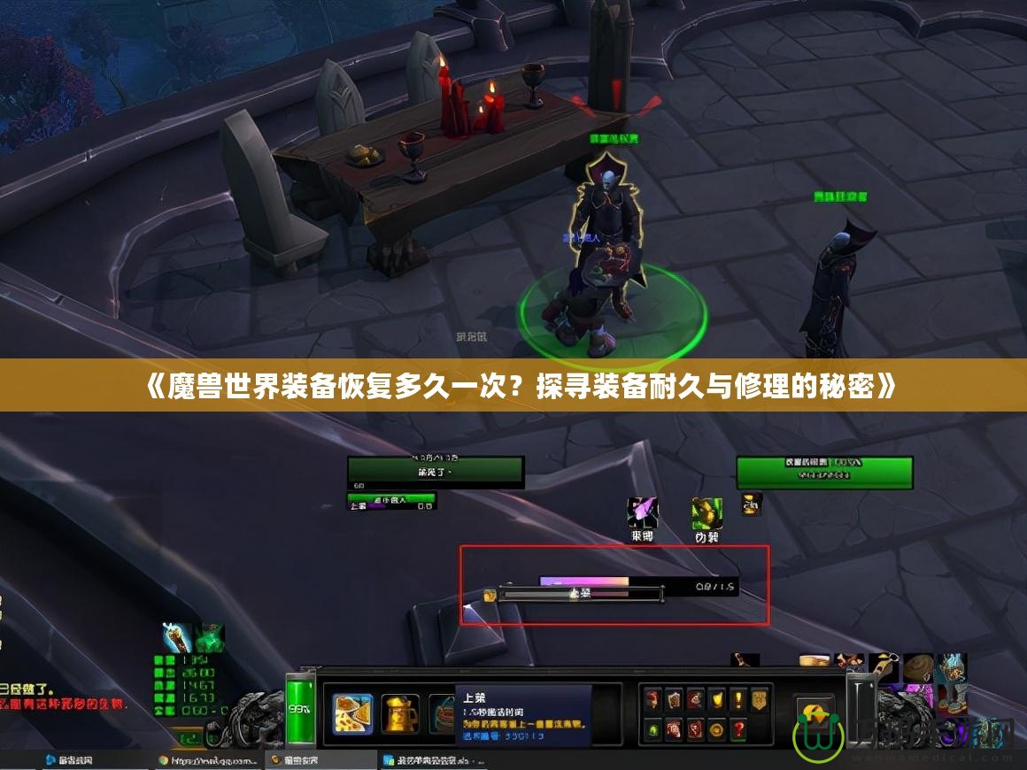 《魔獸世界裝備恢復多久一次？探尋裝備耐久與修理的秘密》