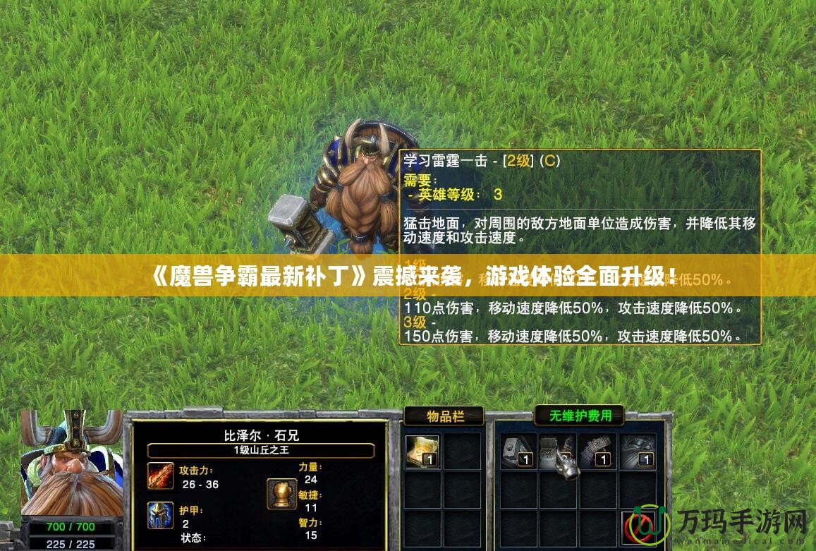 《魔獸爭霸最新補(bǔ)丁》震撼來襲，游戲體驗(yàn)全面升級！