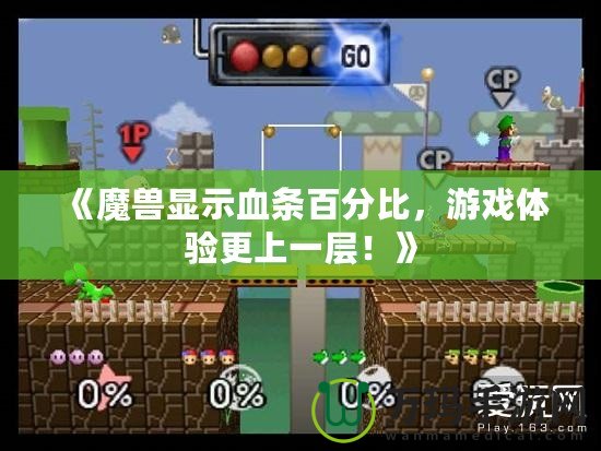 《魔獸顯示血條百分比，游戲體驗更上一層！》