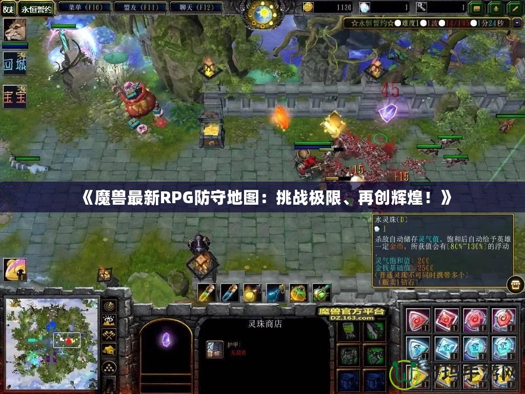 《魔獸最新RPG防守地圖：挑戰極限、再創輝煌！》