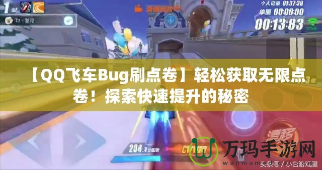 【QQ飛車Bug刷點卷】輕松獲取無限點卷！探索快速提升的秘密
