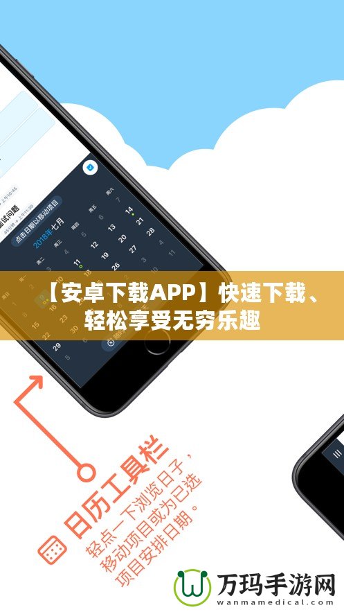 【安卓下載APP】快速下載、輕松享受無(wú)窮樂(lè)趣