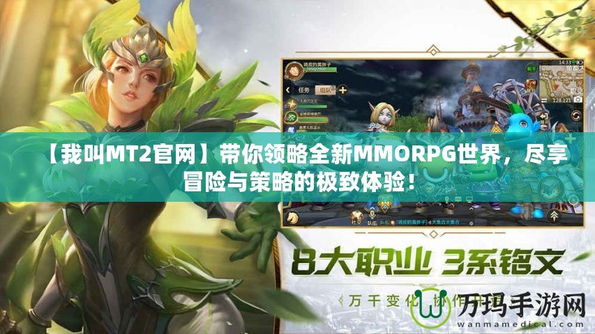 【我叫MT2官網(wǎng)】帶你領(lǐng)略全新MMORPG世界，盡享冒險(xiǎn)與策略的極致體驗(yàn)！