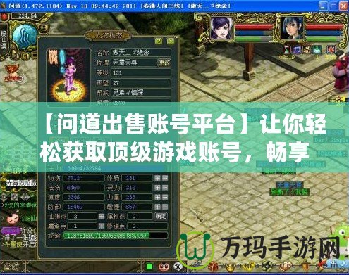 【問道出售賬號平臺】讓你輕松獲取頂級游戲賬號，暢享游戲世界！