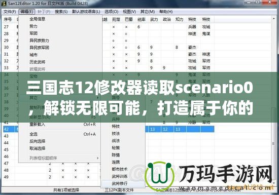 三國志12修改器讀取scenario0，解鎖無限可能，打造屬于你的三國時代！