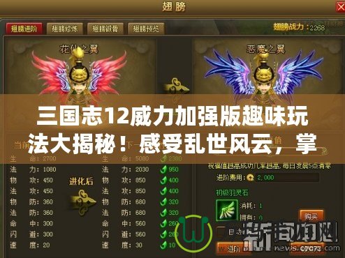 三國志12威力加強版趣味玩法大揭秘！感受亂世風云，掌控天下霸業