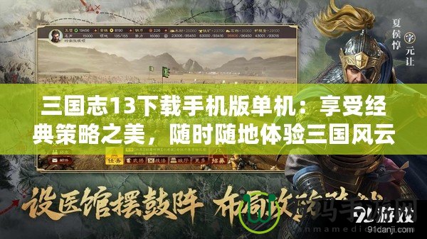 三國志13下載手機版單機：享受經典策略之美，隨時隨地體驗三國風云