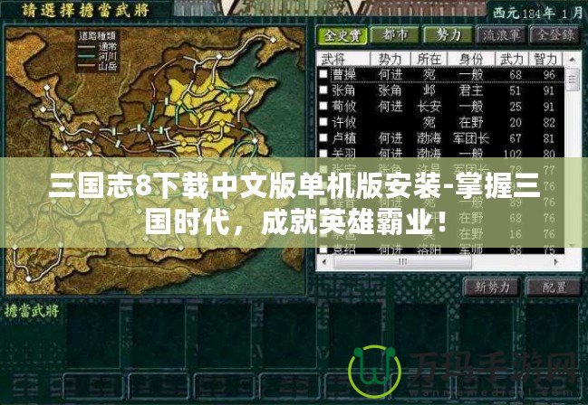 三國(guó)志8下載中文版單機(jī)版安裝-掌握三國(guó)時(shí)代，成就英雄霸業(yè)！