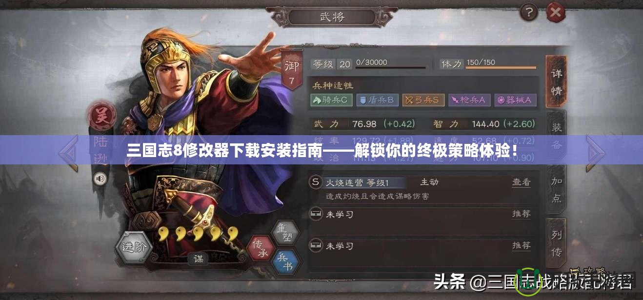 三國志8修改器下載安裝指南——解鎖你的終極策略體驗！
