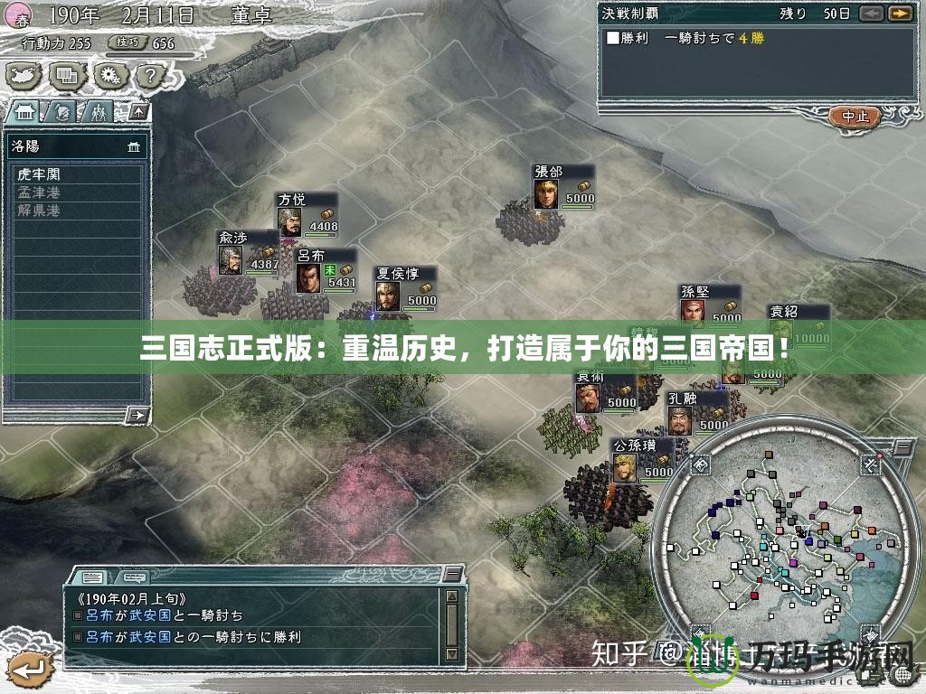 三國志正式版：重溫歷史，打造屬于你的三國帝國！