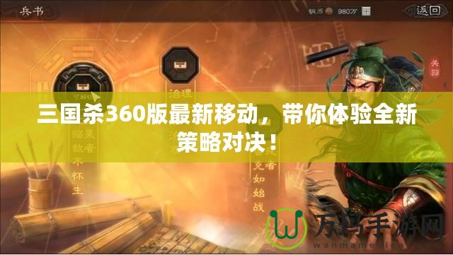 三國殺360版最新移動，帶你體驗全新策略對決！