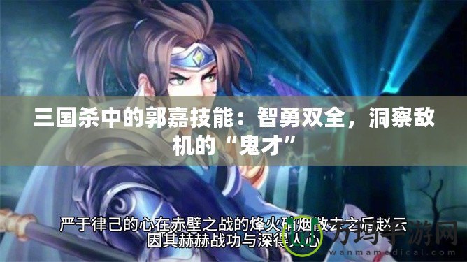 三國殺中的郭嘉技能：智勇雙全，洞察敵機的“鬼才”