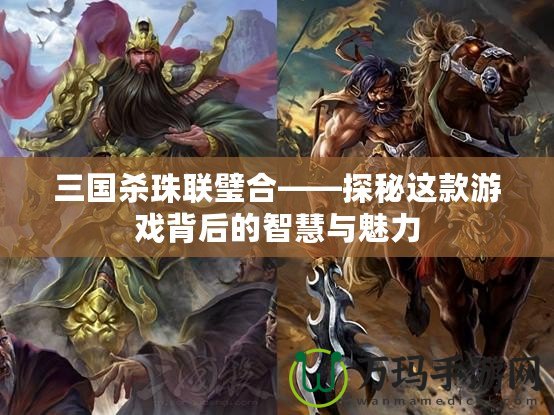 三國殺珠聯璧合——探秘這款游戲背后的智慧與魅力